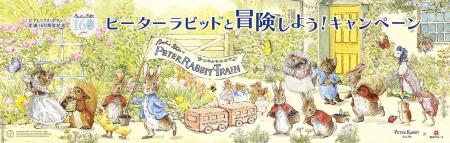 作者生誕１６０周年記念「ピーターラビット(TM)と冒険