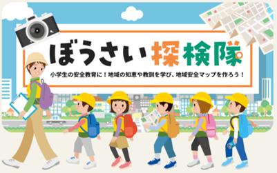 小学生のぼうさい探検隊マップコンクール 作品募集中