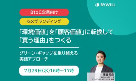 【無料セミナー】環境価値を顧客価値に転換して「買う 【無料セミナー】環境価値を顧客価値に転換して「買う