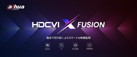 Dahua Technology、「HDCVI X Fusion」を発表 Dahua Technology、「HDCVI X Fusion」を発表