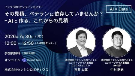 見積業務を“経験と勘”から“AI活用”へ。センシンロボテ
