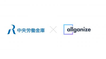 中央労働金庫、全職員が利用する生成AI活用基盤にAllg