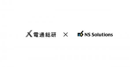 電通総研と日鉄ソリューションズ、企業と社会を支える 電通総研と日鉄ソリューションズ、企業と社会を支える
