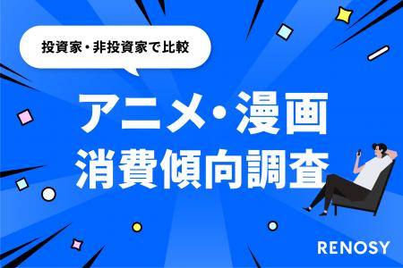 AI不動産投資のRENOSY、「アニメ・漫画の消費傾向と投 AI不動産投資のRENOSY、「アニメ・漫画の消費傾向と投