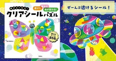 【夏休みにぴったり】Gakkenから“透けるシール”で色が