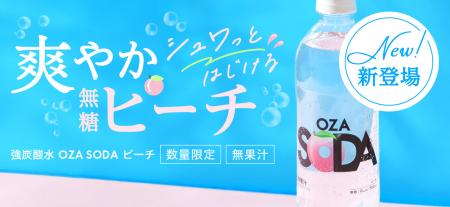【新発売】強炭酸水「OZA SODA」に新フレーバー「ピー 【新発売】強炭酸水「OZA SODA」に新フレーバー「ピー