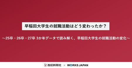 早稲田大学の就職活動はどう変わったか?|株式会社ワ 早稲田大学の就職活動はどう変わったか?|株式会社ワ