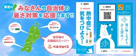 東北のみなさんの暑さ対策を官民一体でサポートします