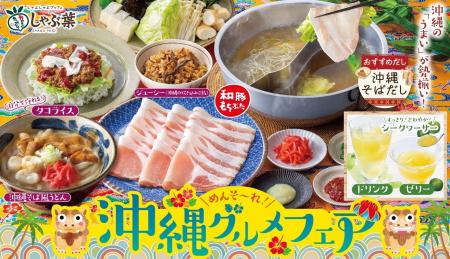しゃぶ葉はこの夏、どのコースでも沖縄グルメが食べ放