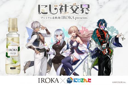 花王のプレミアム柔軟剤「IROKA」と「にじさんじ」が 花王のプレミアム柔軟剤「IROKA」と「にじさんじ」が