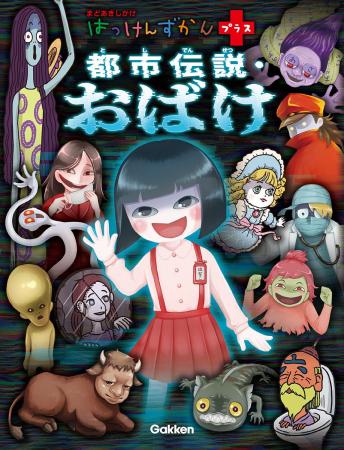 夏は怪談! 累計14万部の“こわい”系しかけ図鑑の最新 夏は怪談! 累計14万部の“こわい”系しかけ図鑑の最新