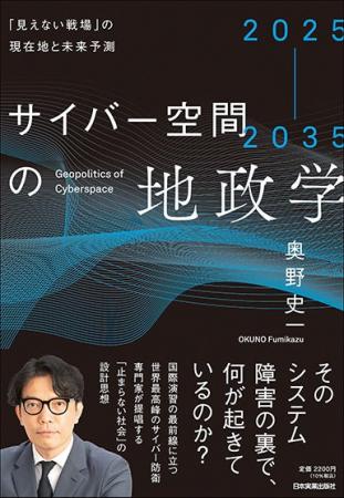 ◢◤AI時代の「新しい地政学」◢◤『2025-2035 サイバー空