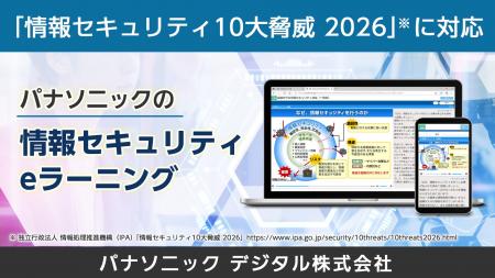 「情報セキュリティ10大脅威 2026」に対応したeラーニ 「情報セキュリティ10大脅威 2026」に対応したeラーニ