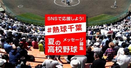 高校球児へのエールを新聞紙面に! 千葉日報、SNS応 高校球児へのエールを新聞紙面に! 千葉日報、SNS応
