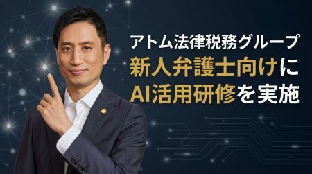 アトム法律税務グループ、新人弁護士向けに「個人のAI アトム法律税務グループ、新人弁護士向けに「個人のAI