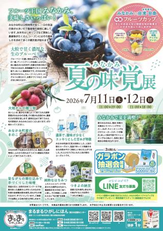 まるまるひがしにほんで「みなかみ夏の味覚展」を開催 まるまるひがしにほんで「みなかみ夏の味覚展」を開催