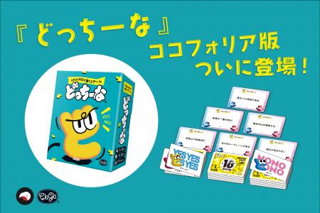 ボードゲーム『どっちーな』がオンラインで遊べる！コ