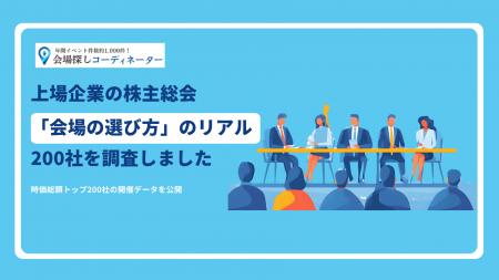 「時価総額トップ200社の株主総会『会場』」に関する 「時価総額トップ200社の株主総会『会場』」に関する