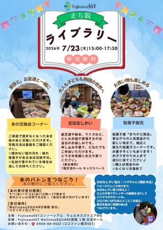 【藤沢市】7/23(木)、家庭で読まなくなった本の交換 【藤沢市】7/23(木)、家庭で読まなくなった本の交換