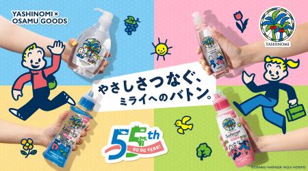 ヤシノミ洗剤×OSAMU GOODS限定コラボパッケージ発売＆