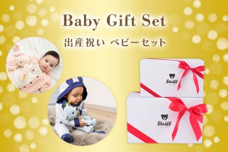 「出産祝いならシュタイフ」と言われる品質と、育児に 「出産祝いならシュタイフ」と言われる品質と、育児に