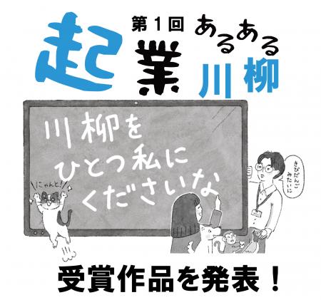 「起業あるある川柳2026」結果発表! 1,853句の中か 「起業あるある川柳2026」結果発表! 1,853句の中か