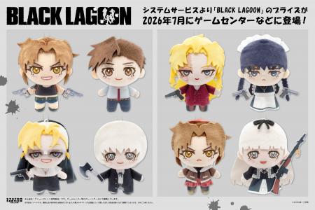 システムサービスから「BLACK LAGOON」のプライズが20