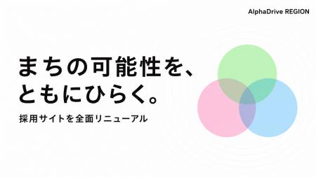 AlphaDrive REGION、採用サイトを全面リニューアル AlphaDrive REGION、採用サイトを全面リニューアル