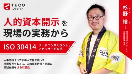 TECO Design代表取締役 社長 杉野 愼が、人的資本開示 TECO Design代表取締役 社長 杉野 愼が、人的資本開示