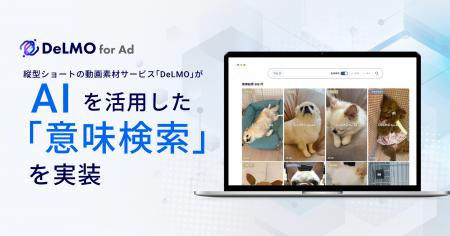 縦型ショートの動画素材サービス「DeLMO」が、AIを活 縦型ショートの動画素材サービス「DeLMO」が、AIを活