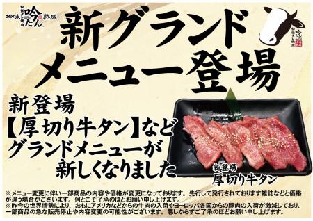 愛知県瀬戸市、秘伝タレ焼肉 吟たん 新登場【厚切り牛