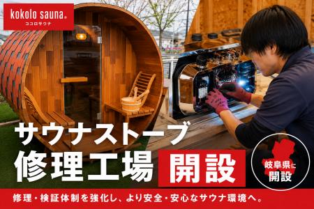 【kokolo sauna(R)】岐阜県高山市にサウナストーブ修