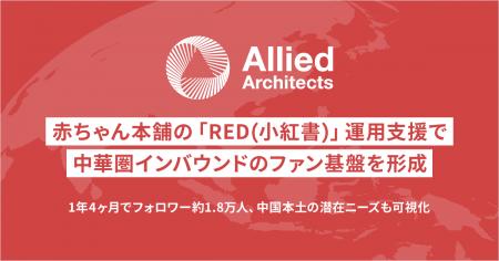アライドアーキテクツ、赤ちゃん本舗の「RED(小紅書 アライドアーキテクツ、赤ちゃん本舗の「RED(小紅書