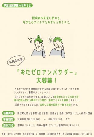 【神奈川県小田原市】「おだゼロアンバサダー」事業提 【神奈川県小田原市】「おだゼロアンバサダー」事業提