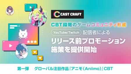 CastCraft、配信者起点の「リリース前プロモーション