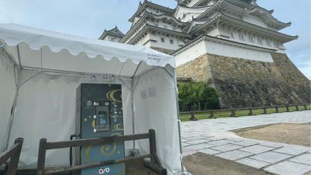 姫路城に大阪・関西万博で使用された「給水スポット」 姫路城に大阪・関西万博で使用された「給水スポット」