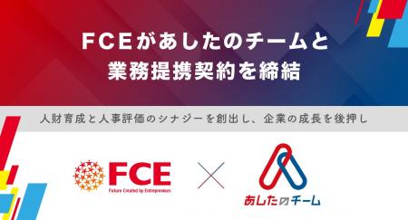【FCE】あしたのチームと業務提携契約を締結 【FCE】あしたのチームと業務提携契約を締結