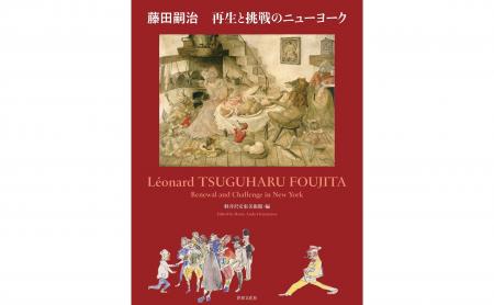 生誕140周年記念企画『藤田嗣治　再生と挑戦のニュー