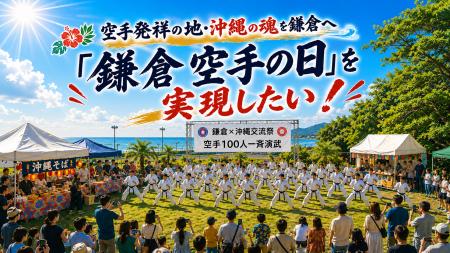 【2026年10月・11月】空手道の精神が生まれた地・鎌倉 【2026年10月・11月】空手道の精神が生まれた地・鎌倉