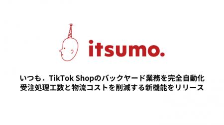 TikTok Shopのバックヤード業務を完全自動化。いつも TikTok Shopのバックヤード業務を完全自動化。いつも