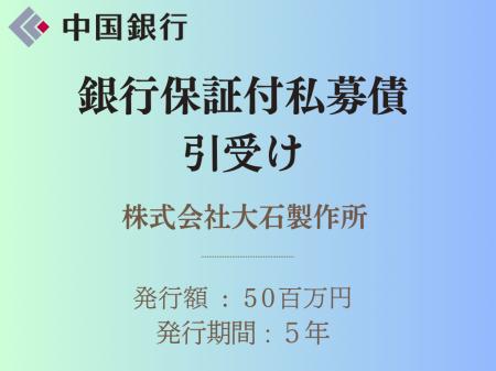 銀行保証付私募債の引受け（株式会社大石製作所）