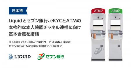 日本初、Liquidとセブン銀行、eKYCとATMの本格的な本 日本初、Liquidとセブン銀行、eKYCとATMの本格的な本