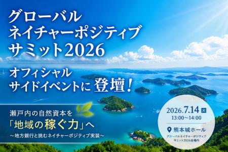 グローバルネイチャーポジティブサミット2026 オ グローバルネイチャーポジティブサミット2026 オ