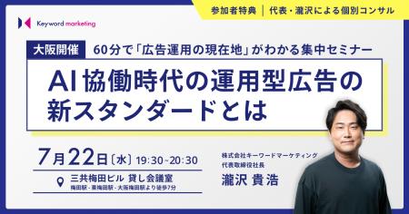 【大阪オフラインセミナー】AI協働時代の運用型広告の 【大阪オフラインセミナー】AI協働時代の運用型広告の