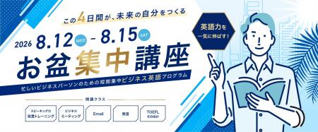 日米会話学院、2026年お盆期間にビジネスパーソン向け 日米会話学院、2026年お盆期間にビジネスパーソン向け