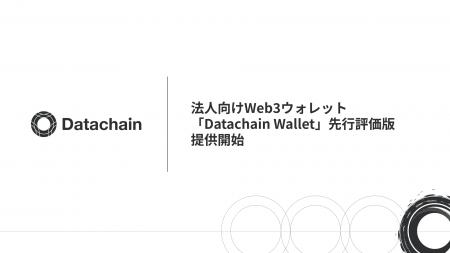 Datachain、法人向けWeb3ウォレット「Datachain Walle Datachain、法人向けWeb3ウォレット「Datachain Walle