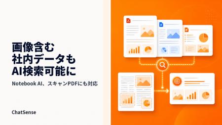 Notebook AIサービス、画像を含む社内データもAI検索