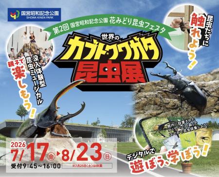 触れよう、学ぼう、楽しもう！『世界のカブト・クワガ