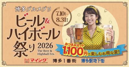 「博多グルメグリ ビール&ハイボール祭り2026」開催 「博多グルメグリ ビール&ハイボール祭り2026」開催