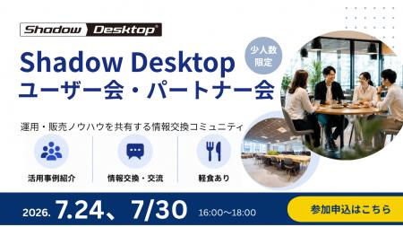Shadow Desktop ユーザー会・パートナー会を開催 Shadow Desktop ユーザー会・パートナー会を開催